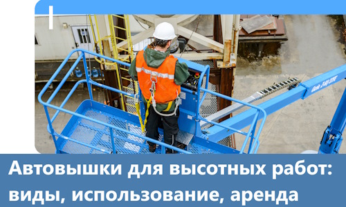 Автовышки для высотных работ в Жигулёвске